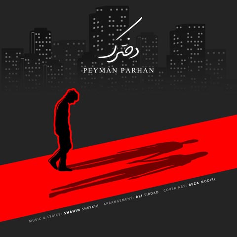 دانلود آهنگ پیمان پرهان دخترک